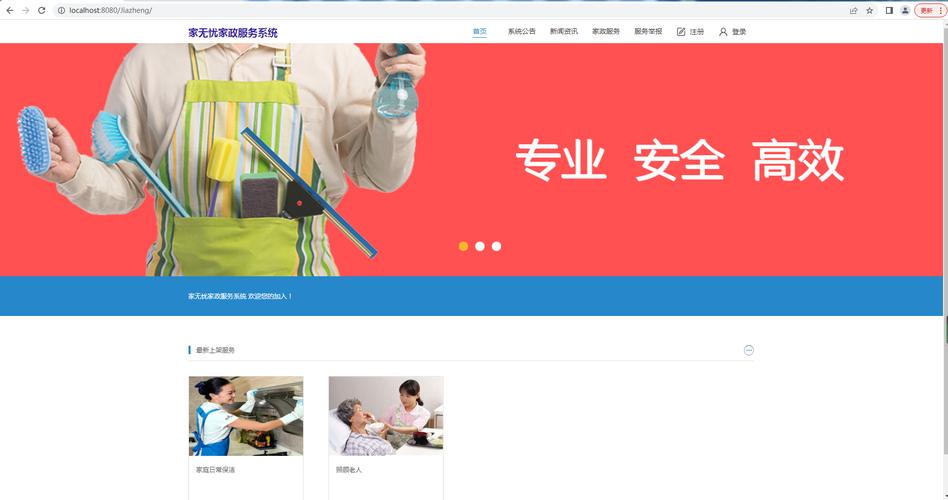 基于SSM与MySQL的家政服务管理系统设计与实现
