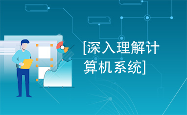 深入理解计算机系统 计算机系统服务